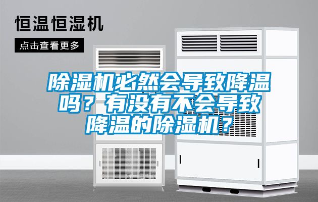 除濕機(jī)必然會(huì)導(dǎo)致降溫嗎？有沒(méi)有不會(huì)導(dǎo)致降溫的除濕機(jī)？