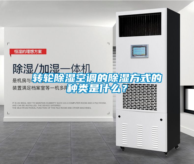 轉(zhuǎn)輪除濕空調(diào)的除濕方式的種類(lèi)是什么？