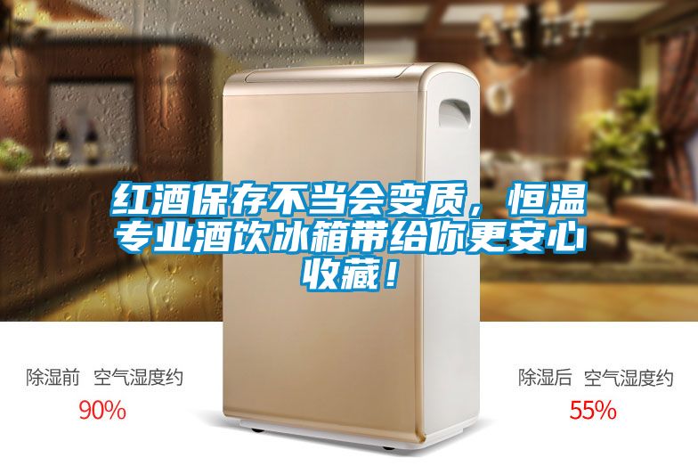 紅酒保存不當會變質(zhì)，恒溫專業(yè)酒飲冰箱帶給你更安心收藏！