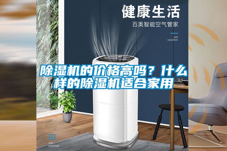 除濕機(jī)的價格高嗎？什么樣的除濕機(jī)適合家用
