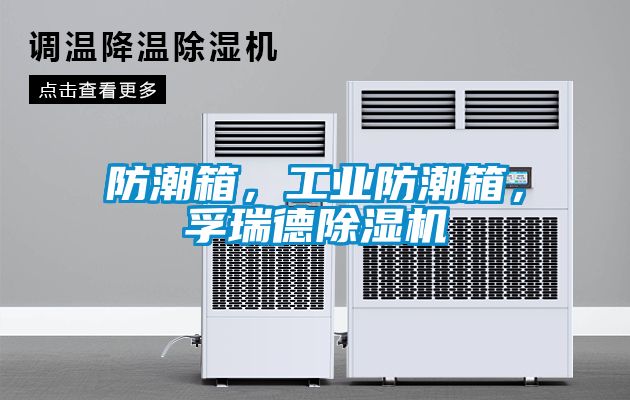 防潮箱，工業(yè)防潮箱，孚瑞德除濕機(jī)