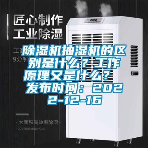 除濕機抽濕機的區(qū)別是什么？工作原理又是什么？ 發(fā)布時間：2022-12-16