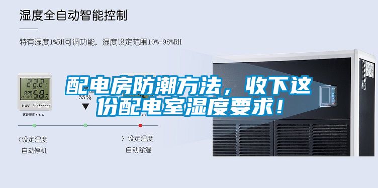配電房防潮方法，收下這份配電室濕度要求！