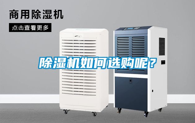 除濕機如何選購呢？