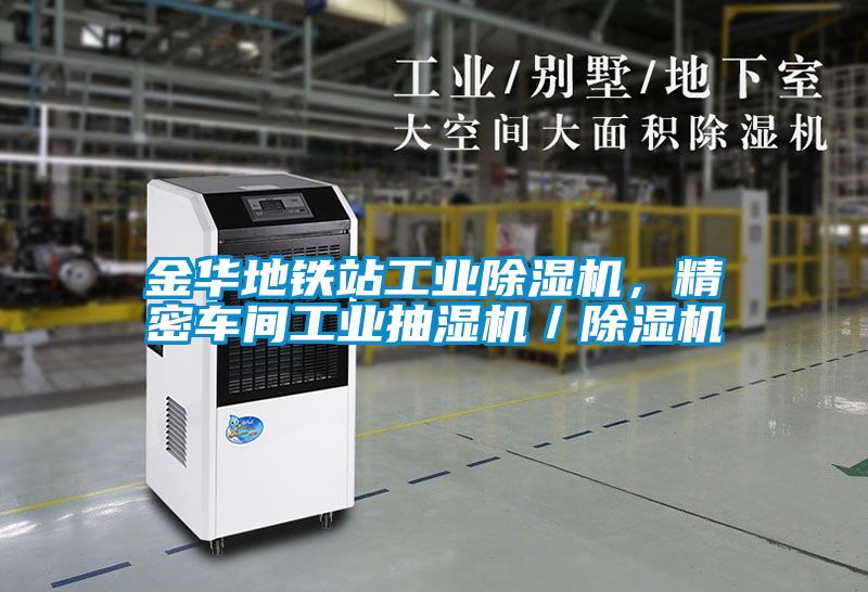 金華地鐵站工業(yè)除濕機(jī)，精密車間工業(yè)抽濕機(jī)／除濕機(jī)