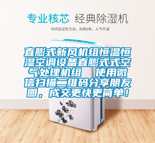 直膨式新風(fēng)機(jī)組恒溫恒濕空調(diào)設(shè)備直膨式式空氣處理機(jī)組  使用微信掃描二維碼分享朋友圈，成交更快更簡單！