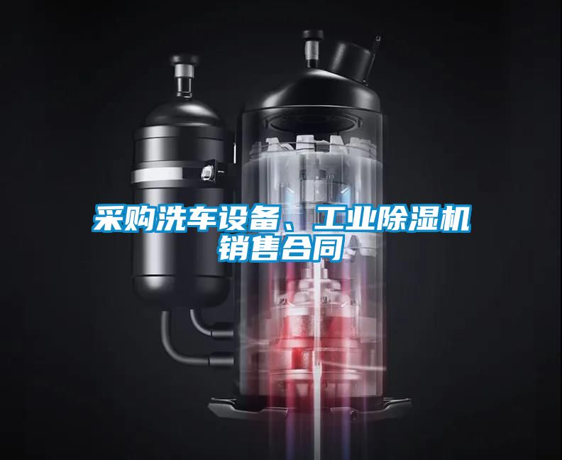 采購(gòu)洗車設(shè)備、工業(yè)除濕機(jī)銷售合同