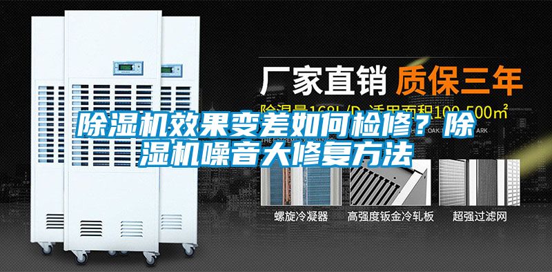 除濕機效果變差如何檢修？除濕機噪音大修復方法