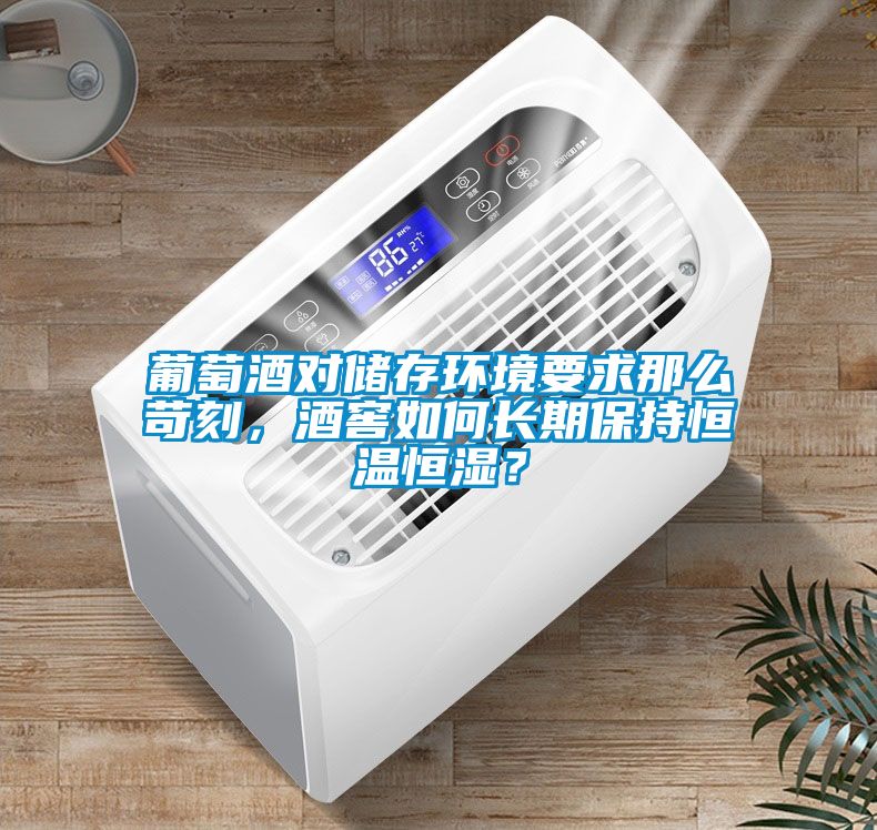 葡萄酒對儲存環(huán)境要求那么苛刻，酒窖如何長期保持恒溫恒濕？