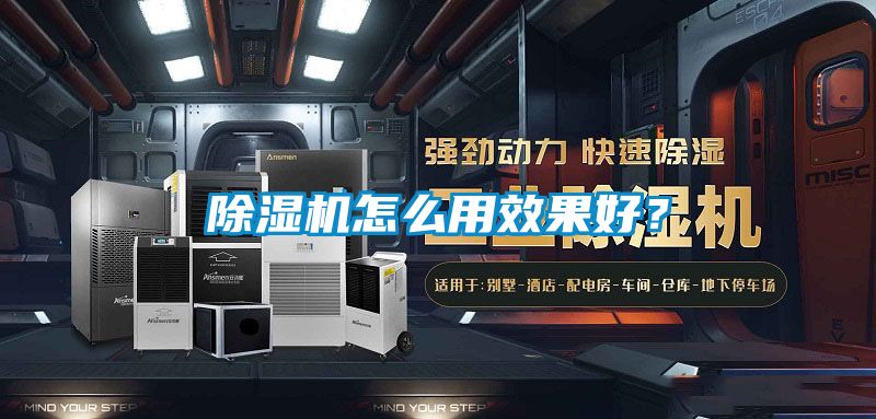 除濕機(jī)怎么用效果好？