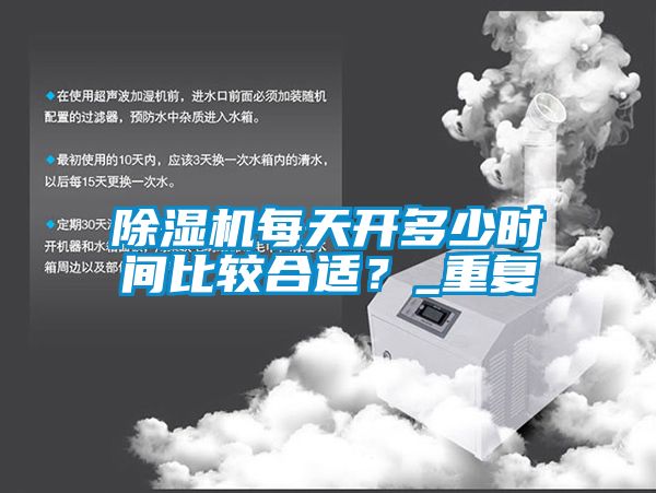 除濕機每天開多少時間比較合適？_重復