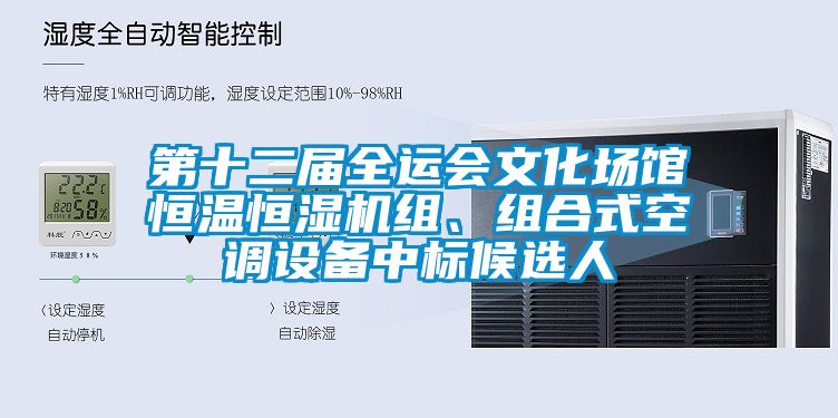第十二屆全運(yùn)會(huì)文化場(chǎng)館恒溫恒濕機(jī)組、組合式空調(diào)設(shè)備中標(biāo)候選人