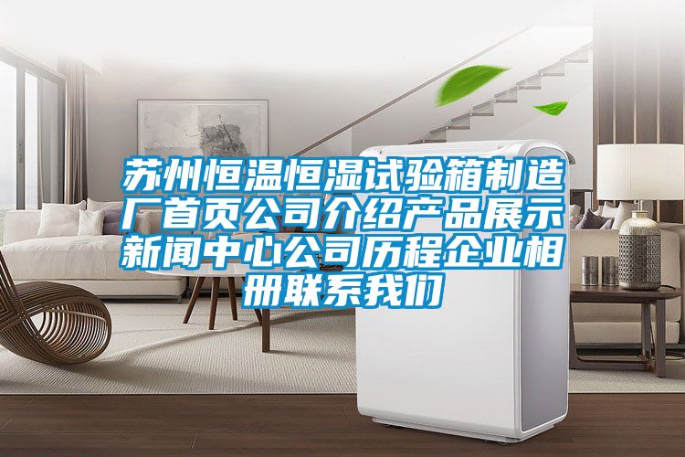蘇州恒溫恒濕試驗箱制造廠首頁公司介紹產品展示新聞中心公司歷程企業(yè)相冊聯系我們