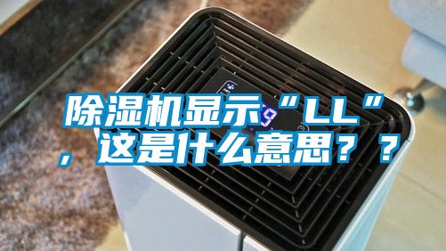 除濕機(jī)顯示“LL”，這是什么意思？？