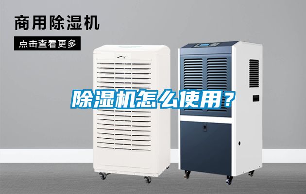 除濕機(jī)怎么使用？