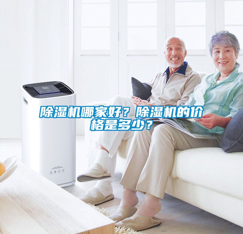 除濕機哪家好？除濕機的價格是多少？