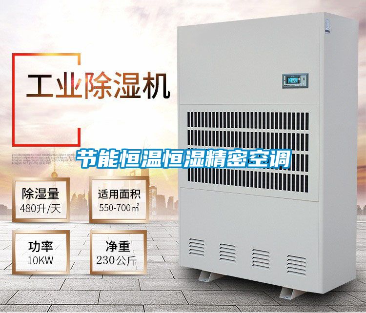 節(jié)能恒溫恒濕精密空調