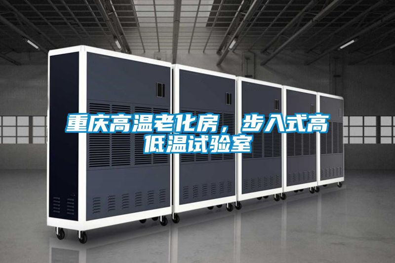 重慶高溫老化房，步入式高低溫試驗室