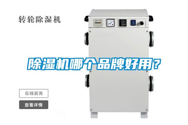 除濕機哪個品牌好用？