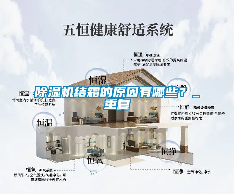 除濕機(jī)結(jié)霜的原因有哪些？_重復(fù)