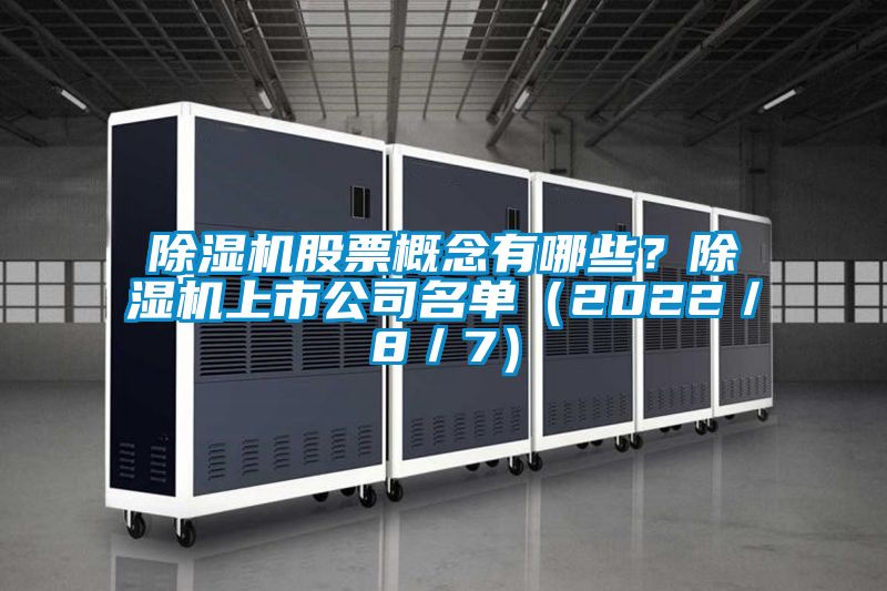 除濕機股票概念有哪些？除濕機上市公司名單（2022／8／7）