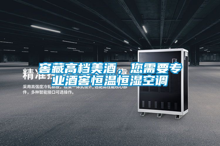 窖藏高檔美酒，您需要專業(yè)酒窖恒溫恒濕空調(diào)