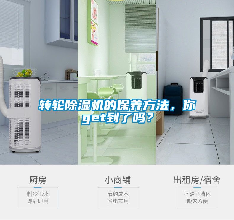轉(zhuǎn)輪除濕機的保養(yǎng)方法，你get到了嗎？