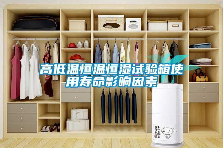 高低溫恒溫恒濕試驗(yàn)箱使用壽命影響因素