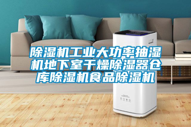 除濕機(jī)工業(yè)大功率抽濕機(jī)地下室干燥除濕器倉(cāng)庫(kù)除濕機(jī)食品除濕機(jī)