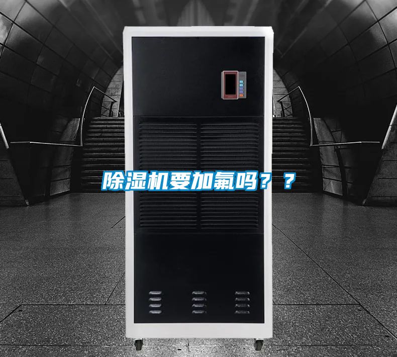 除濕機(jī)要加氟嗎？？