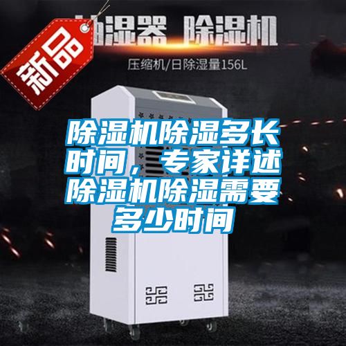 除濕機(jī)除濕多長(zhǎng)時(shí)間，專(zhuān)家詳述除濕機(jī)除濕需要多少時(shí)間