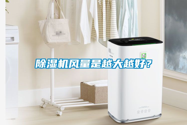 除濕機(jī)風(fēng)量是越大越好？