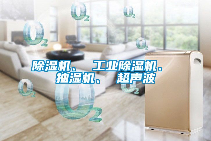 除濕機、 工業(yè)除濕機、 抽濕機、 超聲波