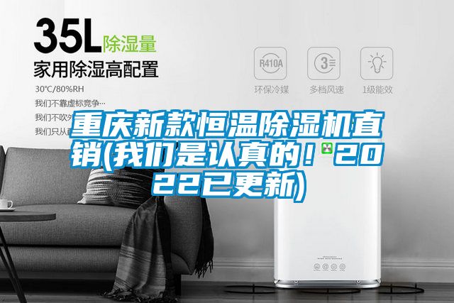 重慶新款恒溫除濕機(jī)直銷(我們是認(rèn)真的！2022已更新)