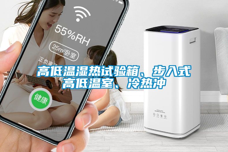 高低溫濕熱試驗箱、步入式高低溫室、冷熱沖