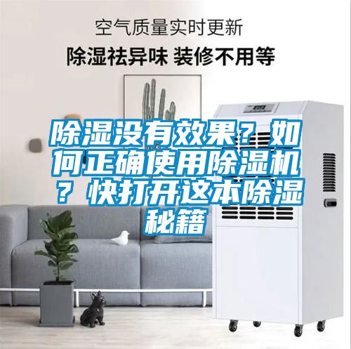 除濕沒(méi)有效果？如何正確使用除濕機(jī)？快打開(kāi)這本除濕秘籍