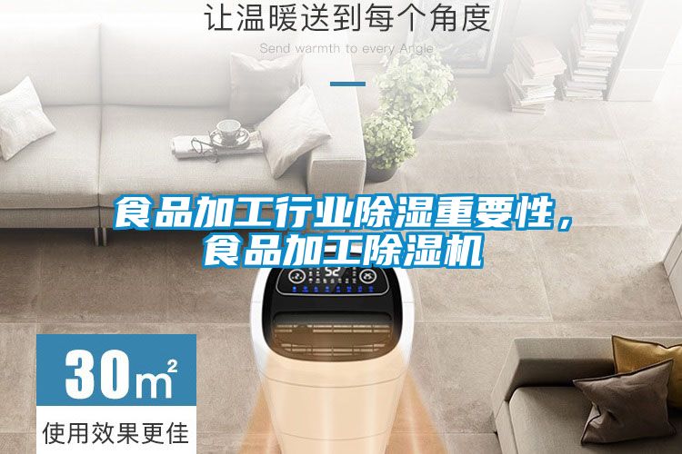 食品加工行業(yè)除濕重要性，食品加工除濕機