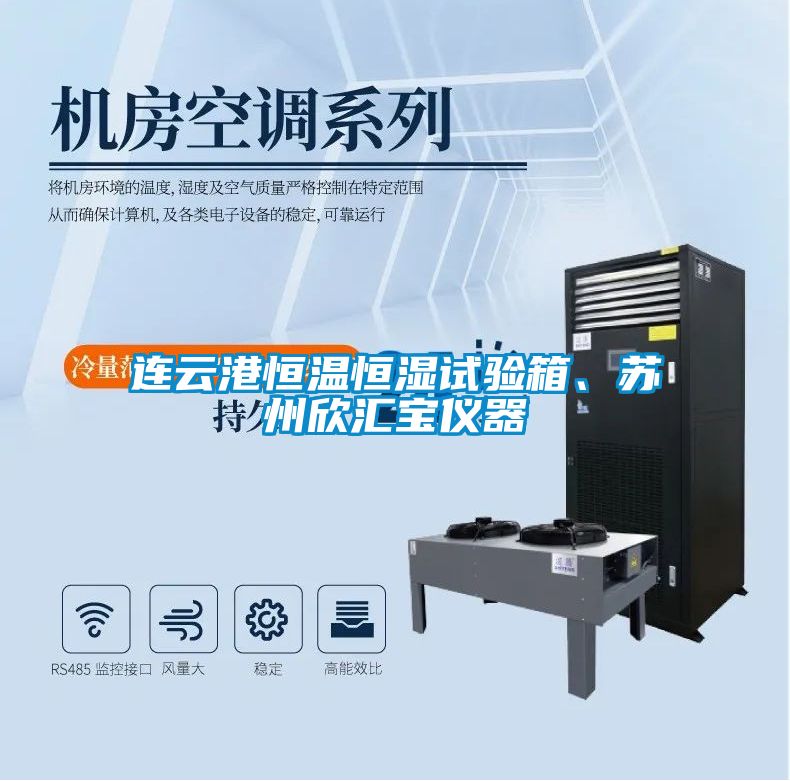 連云港恒溫恒濕試驗箱、蘇州欣匯寶儀器