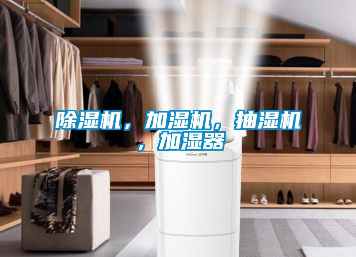 除濕機，加濕機，抽濕機，加濕器