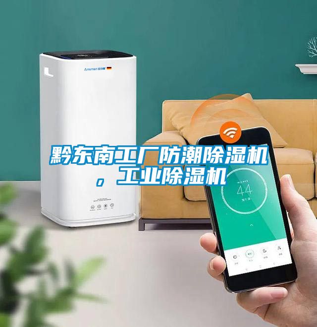 黔東南工廠防潮除濕機(jī)，工業(yè)除濕機(jī)