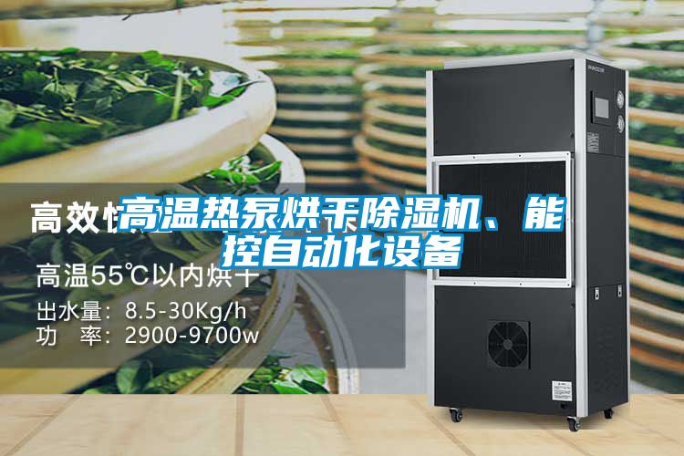 高溫?zé)岜煤娓沙凉駲C(jī)、能控自動(dòng)化設(shè)備