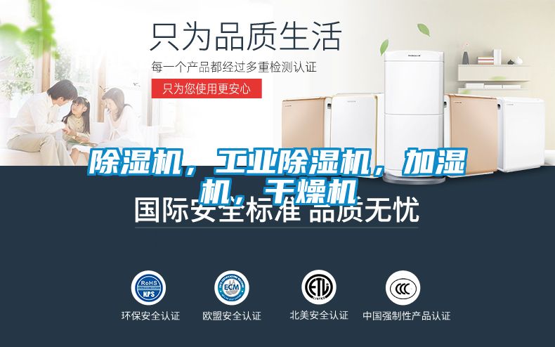 除濕機，工業(yè)除濕機，加濕機，干燥機