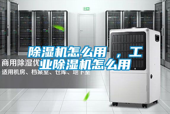 除濕機(jī)怎么用 ，工業(yè)除濕機(jī)怎么用