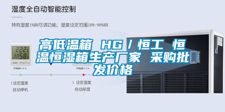高低溫箱 HG／恒工 恒溫恒濕箱生產(chǎn)廠(chǎng)家 采購(gòu)批發(fā)價(jià)格