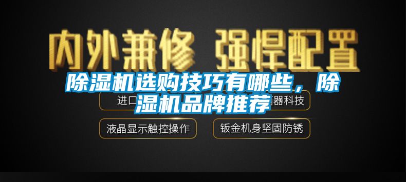 除濕機(jī)選購(gòu)技巧有哪些，除濕機(jī)品牌推薦