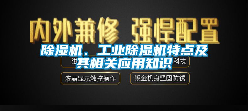除濕機、工業(yè)除濕機特點及其相關應用知識