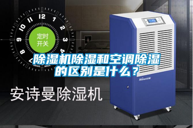 除濕機(jī)除濕和空調(diào)除濕的區(qū)別是什么？