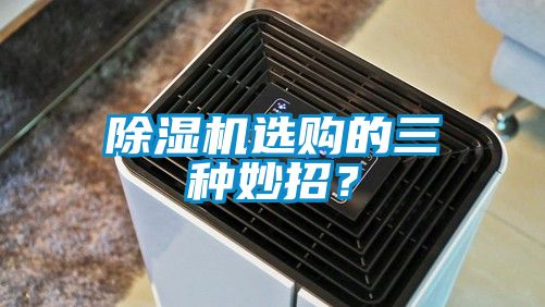 除濕機選購的三種妙招？