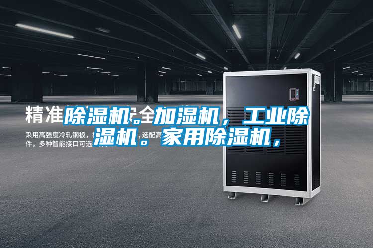 除濕機。加濕機，工業(yè)除濕機。家用除濕機，