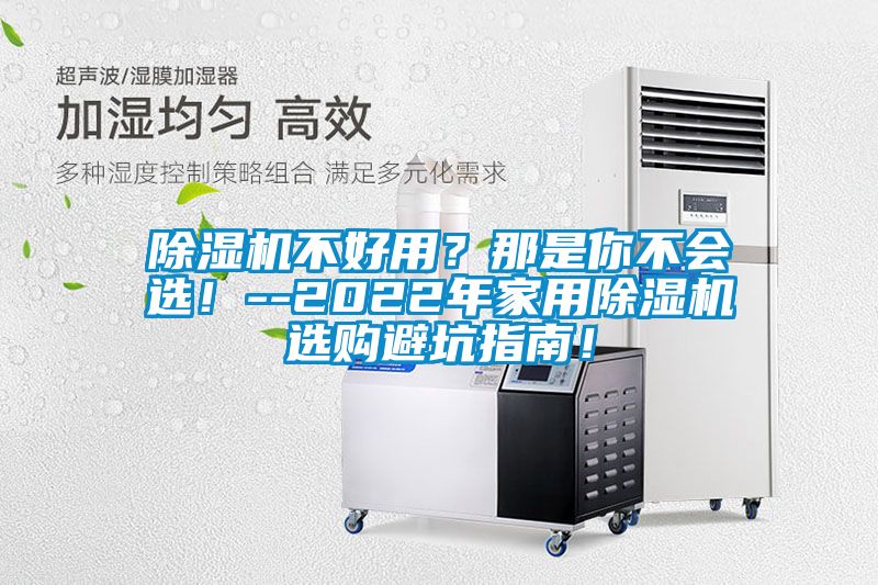 除濕機(jī)不好用？那是你不會(huì)選！--2022年家用除濕機(jī)選購(gòu)避坑指南！